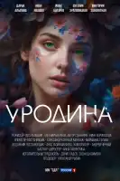 Уродина смотреть онлайн сериал 1 сезон